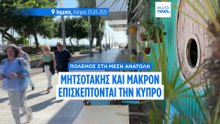 Κατεβαίνουν στην Κύπρο Μακρόν και Μητσοτάκης - Ενισχύεται η ευρωπαϊκή ασπίδα γύρω από το νησί