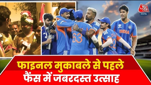 IND vs NZ T20 World Cup Final: इंडिया vs न्यूजीलैंड फाइनल मुकाबले से पहले फैंस में जबरदस्त उत्साह