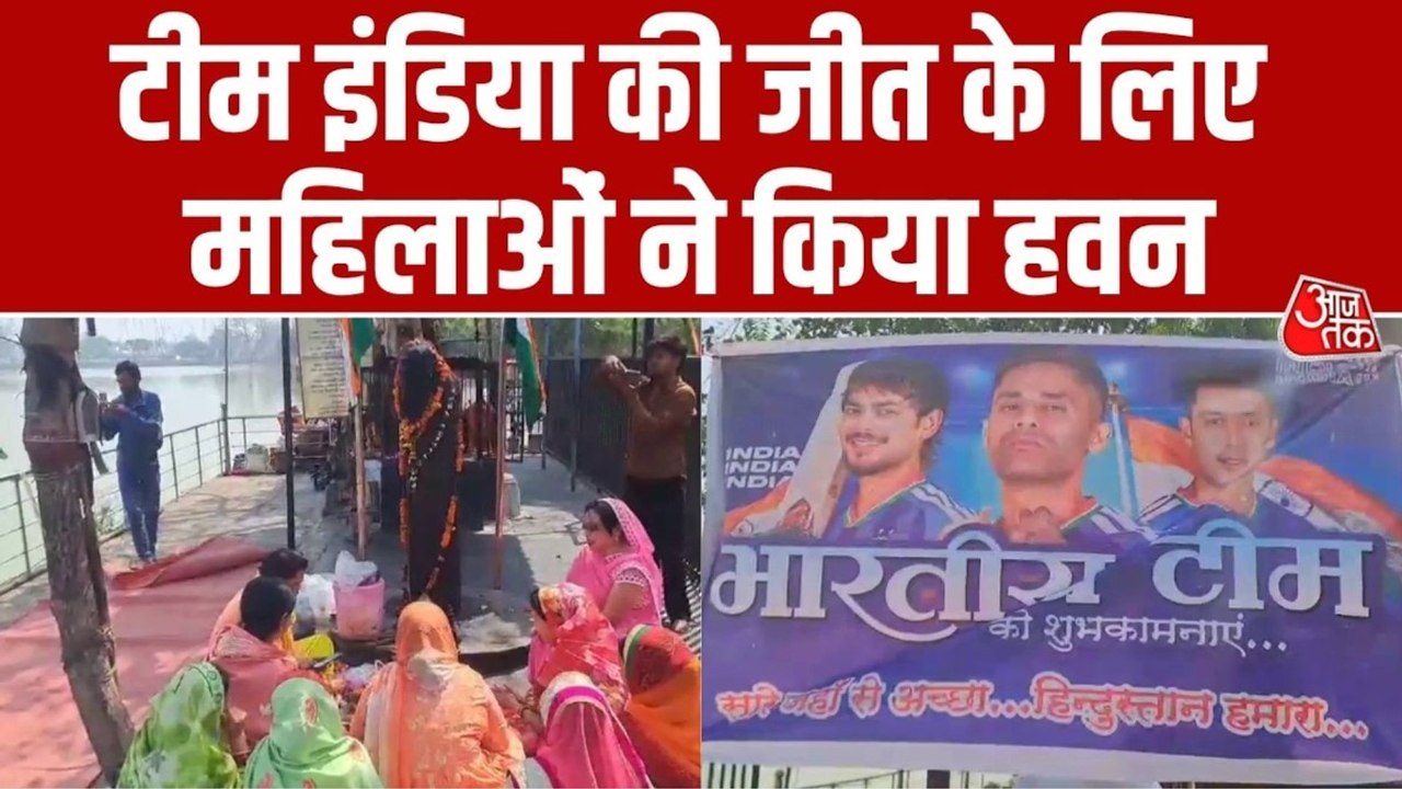 T20 वर्ल्ड कप फाइनल से पहले महिलाओं ने किया हवन, टीम इंडिया की जीत के लिए की प्रार्थना