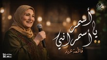 أسمر يا أسمراني متبصليش تاني - من حفلات فاطمة عيد