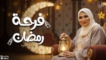 فاطمة عيد - فرحة رمضان (أجمل أغاني الفنانة فاطمة عيد لرمضان )