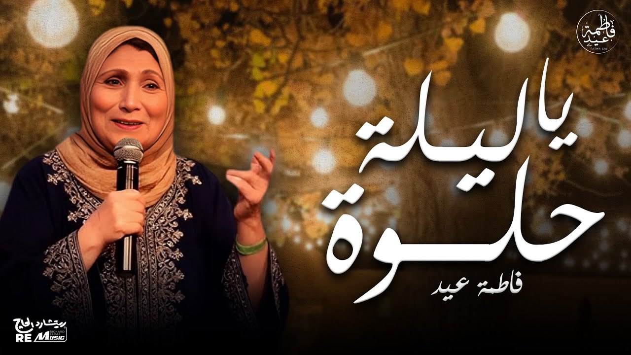 ياليلة حلوة - فاطمة عيد ( أجمل اغاني العرسان للفنانة فاطمة عيد)