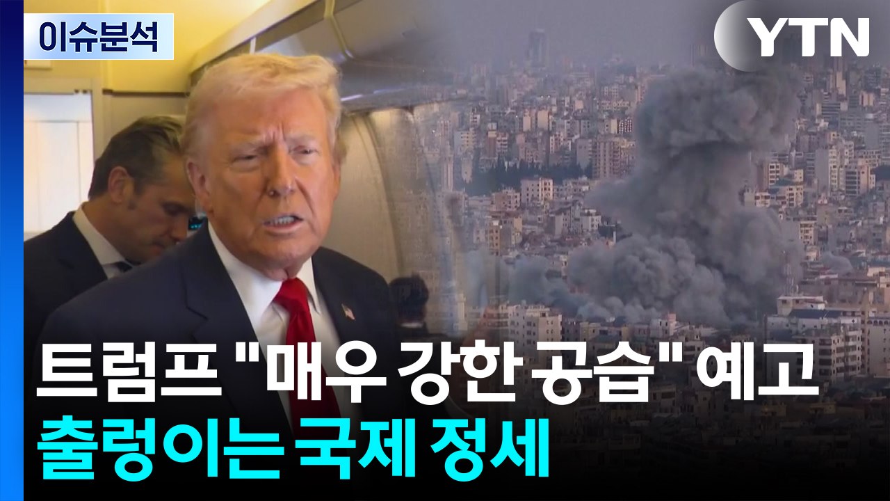 이란 사태 장기화?...출렁이는 국제 정세 / YTN