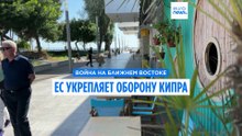 Европа укрепляет оборону Кипра