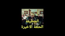 تسريب الحلقة 18 الأخيرة لمسلسل الخطيفة