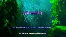Surah Al-Kawthar (Surah Kausar) Full Recitation