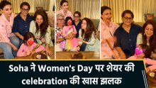 International Women's Day पर Soha Ali Khan ने फैमिली के साथ मनाया जश्न, शेयर कीं खास पलों की झलक