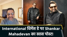 Shankar Mahadevan ने International Women's Day पर महिलाओं को दीं देवी दुर्गा के मंत्र के साथ शुभकामनाएं