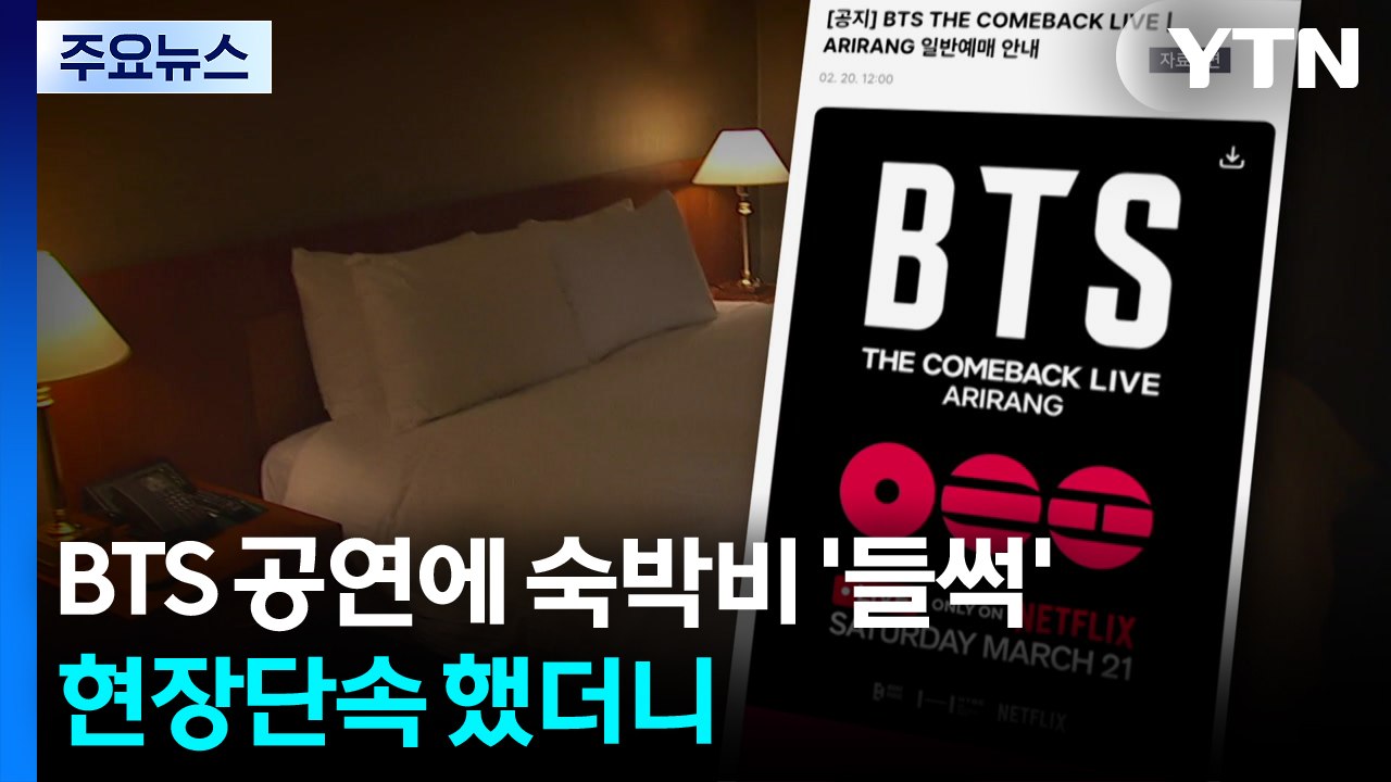 BTS 광화문 공연에 숙박비 '들썩'...현장단속 했더니 / YTN