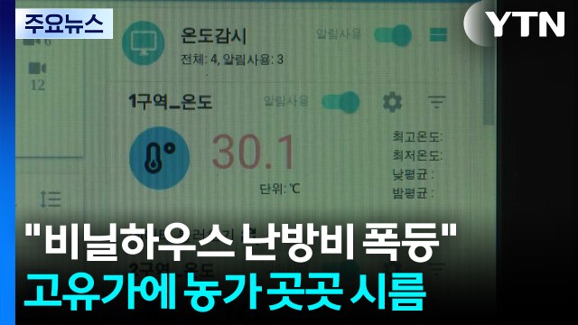 비닐하우스 난방비 폭등 고유가에 농가도 곳곳 '시름' / YTN