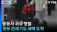 중동서 귀국 행렬...정부 전세기도 새벽 도착 / YTN