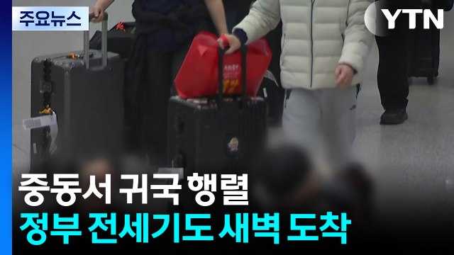 중동서 귀국 행렬...정부 전세기도 새벽 도착 / YTN