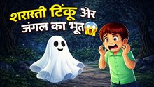 शरारती टिंकू और जंगल का भूत | Hindi Moral Story | Kids Story in Hindi | Scary Jungle Ghost Story