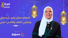الصيام ممكن يغير شخصيتي ويخليني ألطف والناس تحبني؟