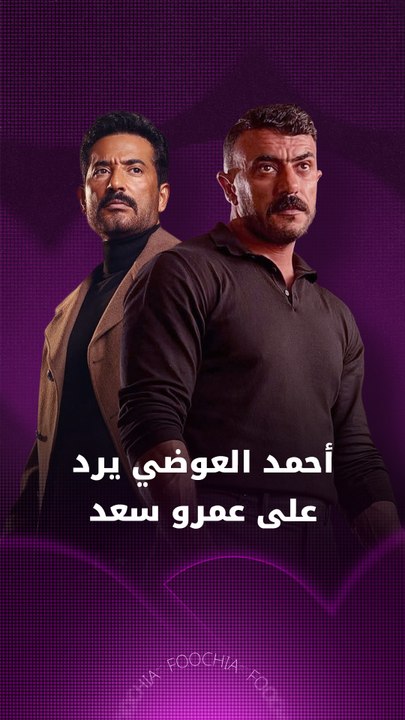 أحمد العوضي يعلّق على جدل "الأعلى مشاهدة" ويعلن مفاجأة