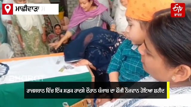 ਮਾਛੀਵਾੜਾ ਦਾ ਫੌਜੀ ਜਵਾਨ ਡਿਊਟੀ ਦੌਰਾਨ ਹੋਇਆ ਸ਼ਹੀਦ, ਸਰਕਾਰੀ ਸਨਮਾਨਾਂ ਨਾਲ ਕੀਤਾ ਅੰਤਿਮ ਸਸਕਾਰ
