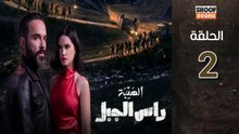 🌙✨ رمضان 2026 | Al Haiba Ras Jabal Ep - مسلسل الهيبة راس الجبل - الحلقة 02