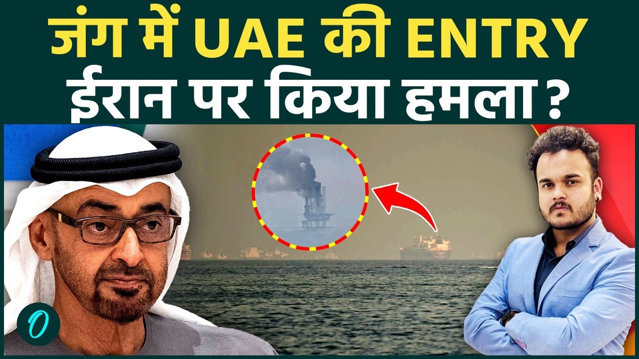 IRAN-US WAR में पहली बार कूदआ UAE : ईरान की Desalination facility पर की Strike, जंग में नया मोड