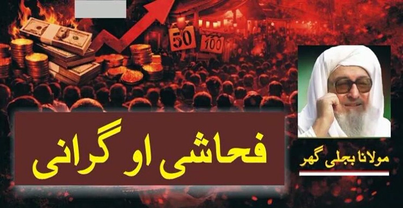 فحاشی او مہنګايي | Maulana Bijli Ghar Sahib Powerful Pashto Bayan About Society