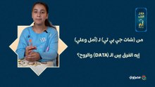 من (شات جي بي تي) لـ (أمل وعلي).. إيه الفرق بين الـ (Data) والروح؟