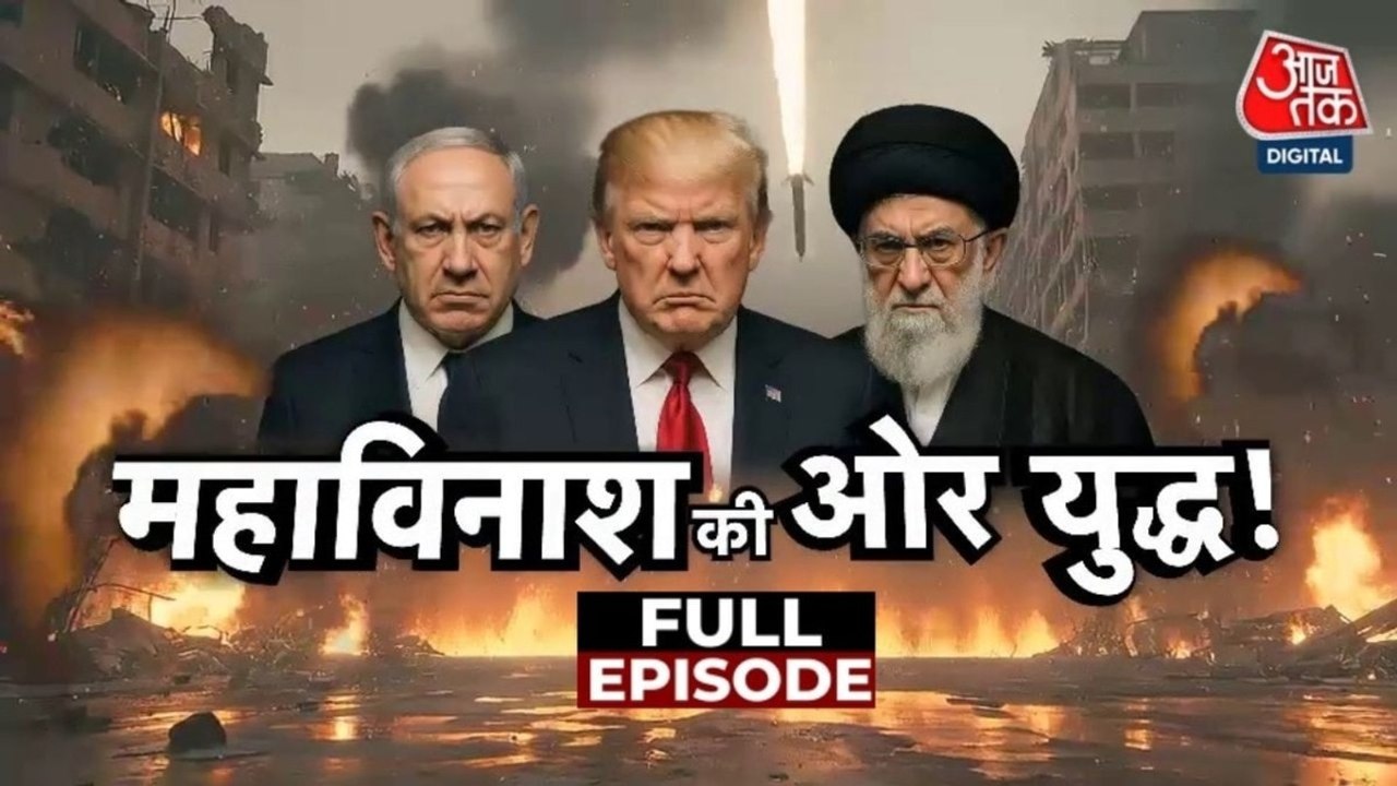 किस ओर जा रही US-इजरायल और ईरान की जंग? देखें वॉर जोन से आजतक की कवरेज