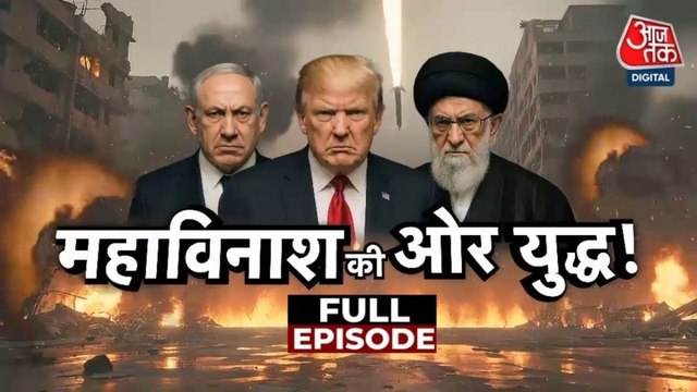 किस ओर जा रही US-इजरायल और ईरान की जंग? देखें वॉर जोन से आजतक की कवरेज