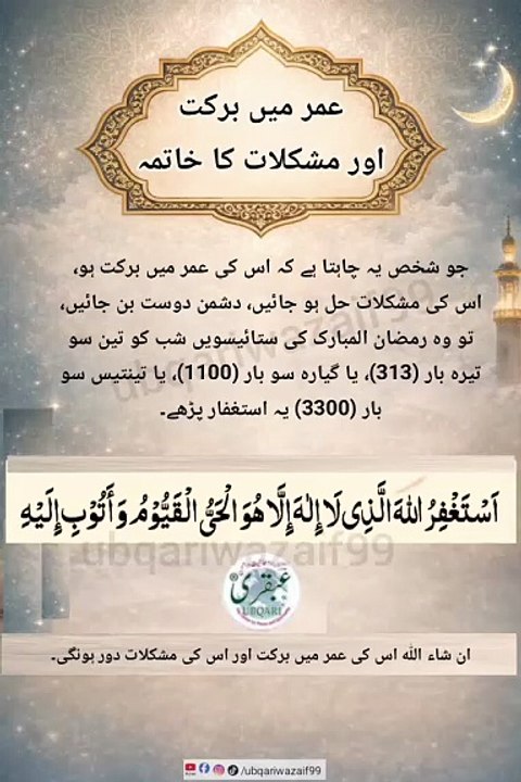 Ramzan Ki 27vi Shab Ka Khaas Wazifa – Umar Mein Barkat Aur Mushkilat Ka Hal