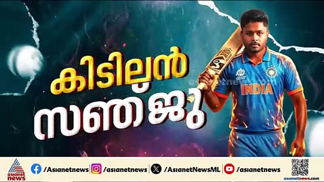 സഞ്ജു തൂക്കി വേറെ ഒന്നും പറയാനില്ല; ആരാധകര്‍ ആഘോഷത്തില്‍