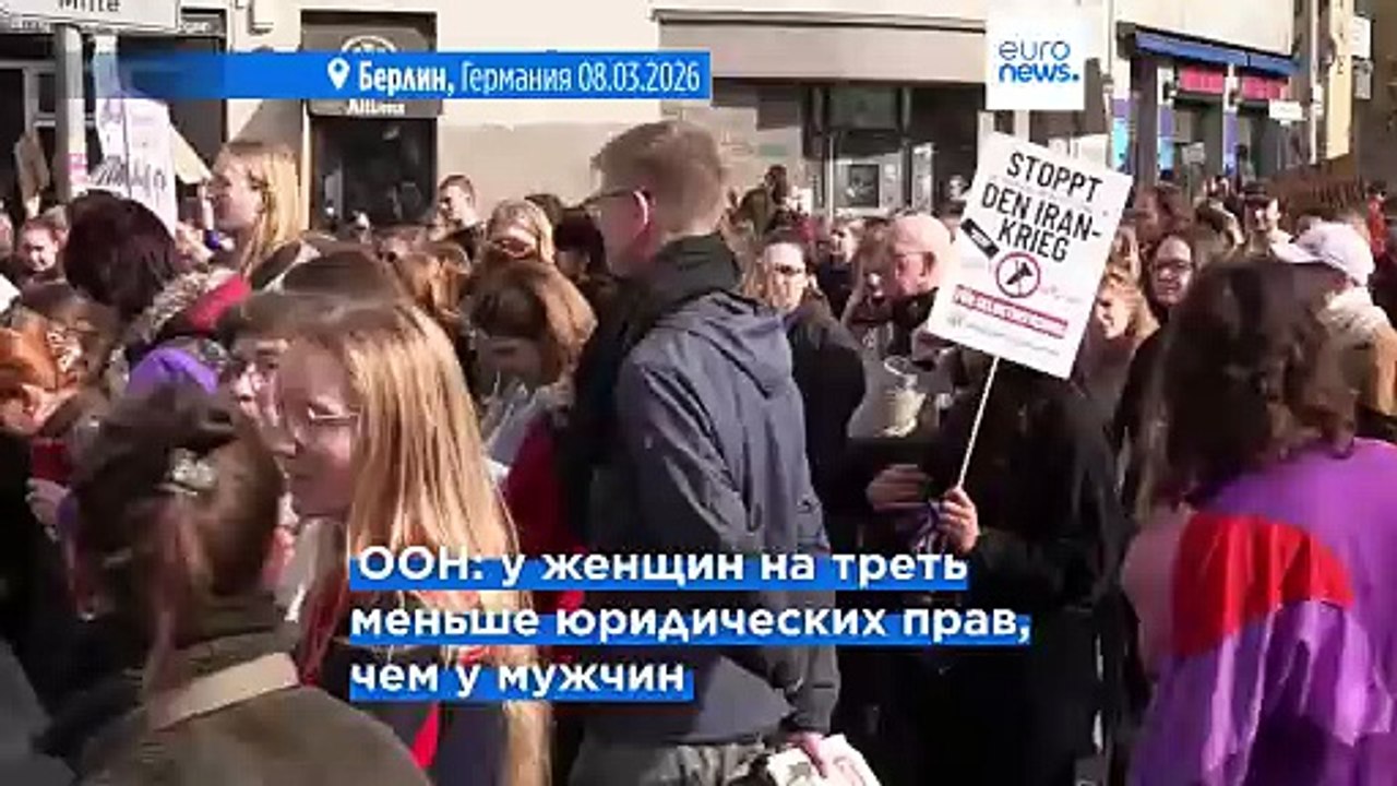 Европа отмечает Международный женский день в ус...