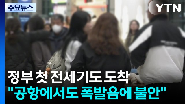 정부 첫 전세기 도착... 공항에서도 폭발음에 불안 / YTN