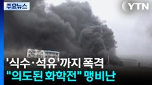 중동 생명줄 '식수·석유'까지 폭격..."의도된 화학전" 맹비난 / YTN