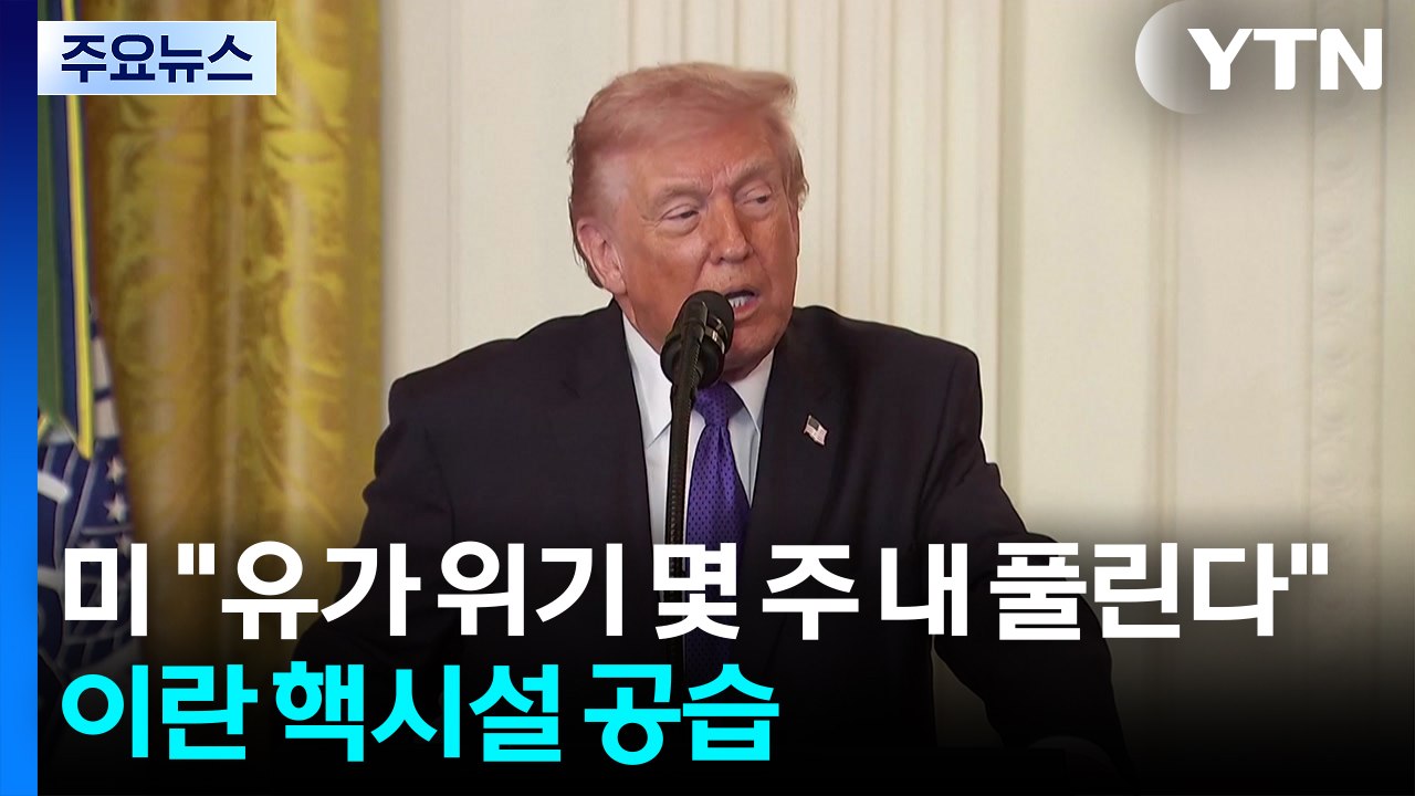 트럼프 행정부 "유가 위기 몇 주 안에 풀린다"...이란 핵 시설 공습 / YTN