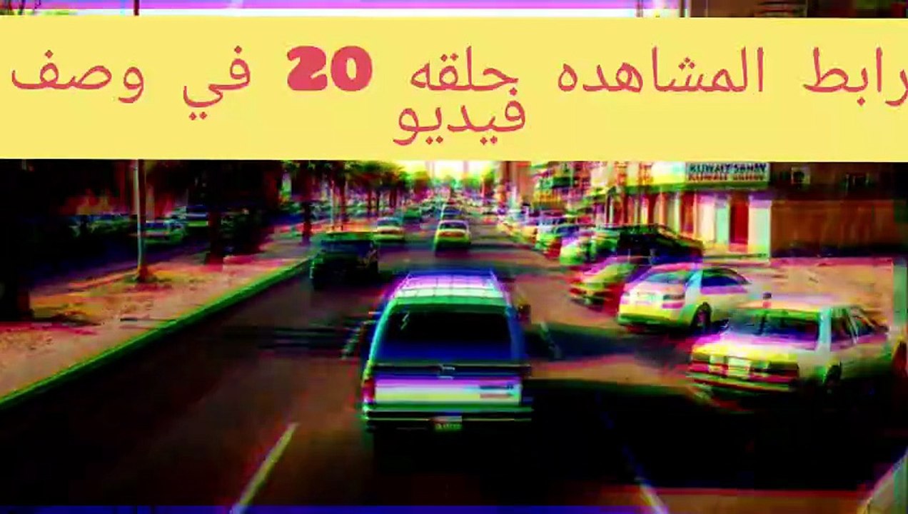 مسلسل غلط بنات الحلقه 22 رمضان 2026