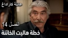 خطة هاليت الخائنة