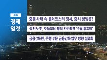 ■ 3월 9일(월) 경제 캘린더 / YTN