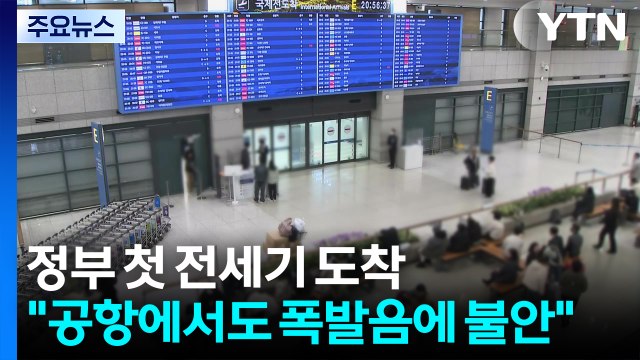 정부 첫 전세기 도착... 공항에서도 폭발음에 불안 / YTN