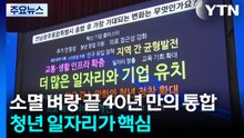 소멸 벼랑 끝 40년 만의 통합...'청년 일자리'가 통합의 핵심 / YTN