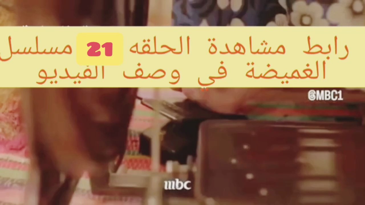 مسلسل #الغميضه الحلقة 25  كاملة