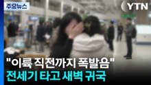 "이륙 직전까지 폭발음"...전세기 타고 새벽 귀국 / YTN