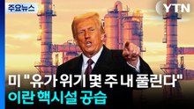 트럼프 행정부 "유가 위기 몇 주 안에 풀린다"...이란 핵 시설 공습 / YTN