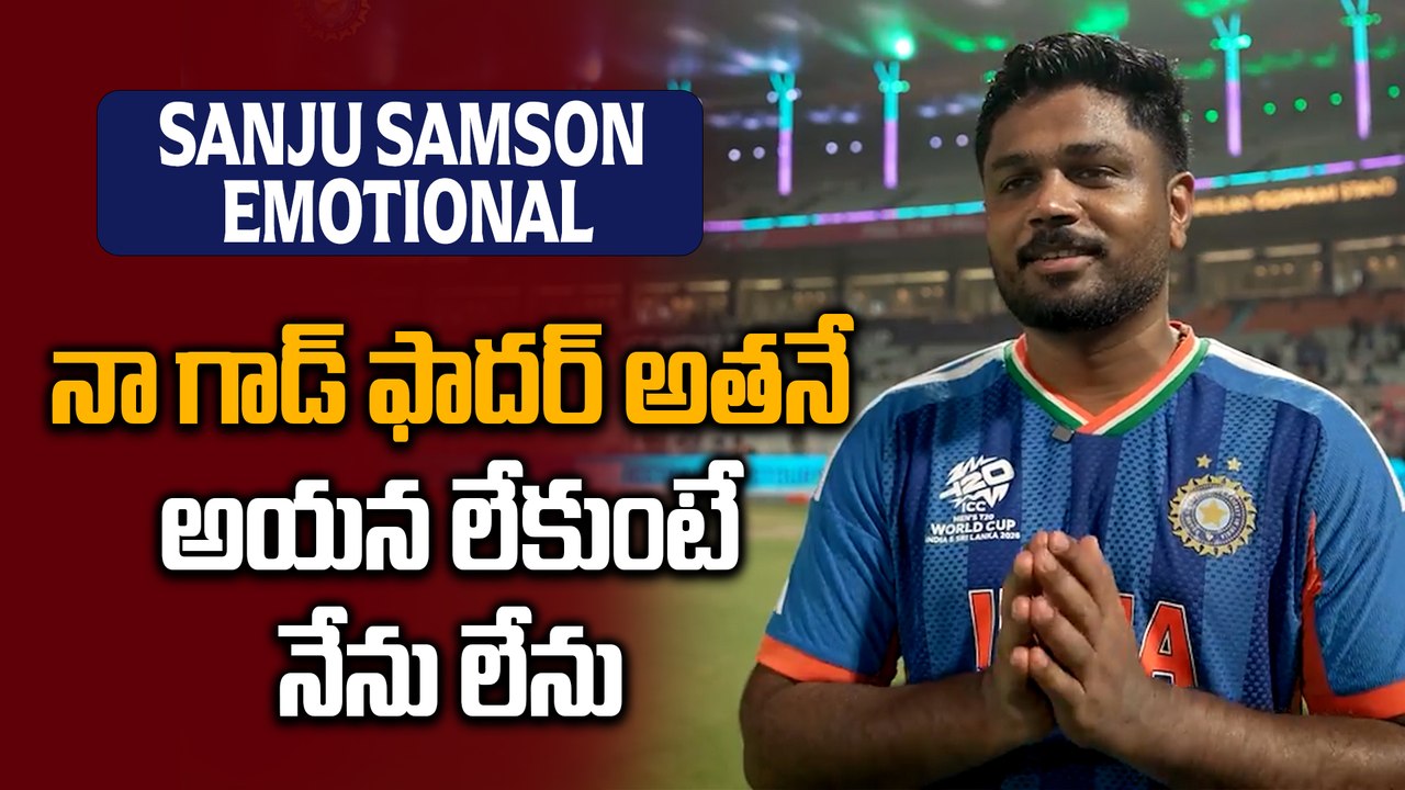 IND Vs NZ : Sanju Samson Player Of The Tournament Reaction | T20 World Cup 2026 | Oneindia Telugu
