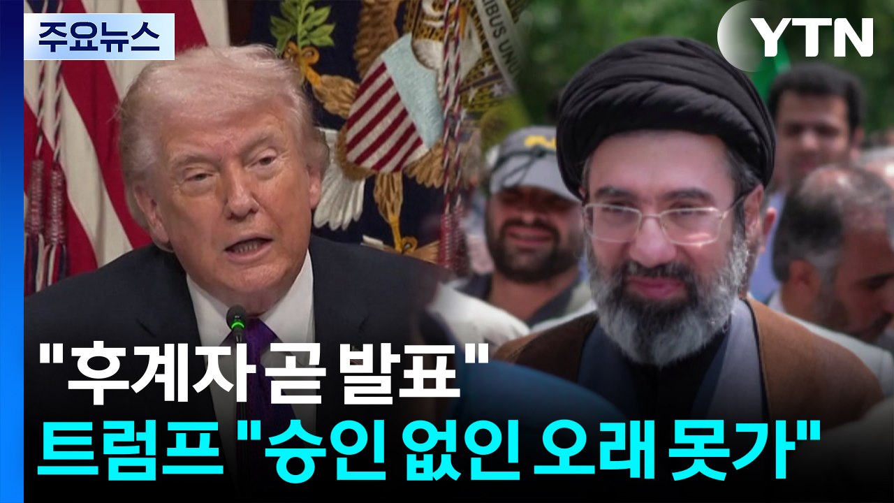 "하메네이 후계자 곧 발표"...트럼프 "우리 승인 없인 오래 못가" / YTN