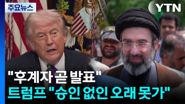 하메네이 후계자 곧 발표 ...트럼프 우리 승인 없인 오래 못가 / YTN