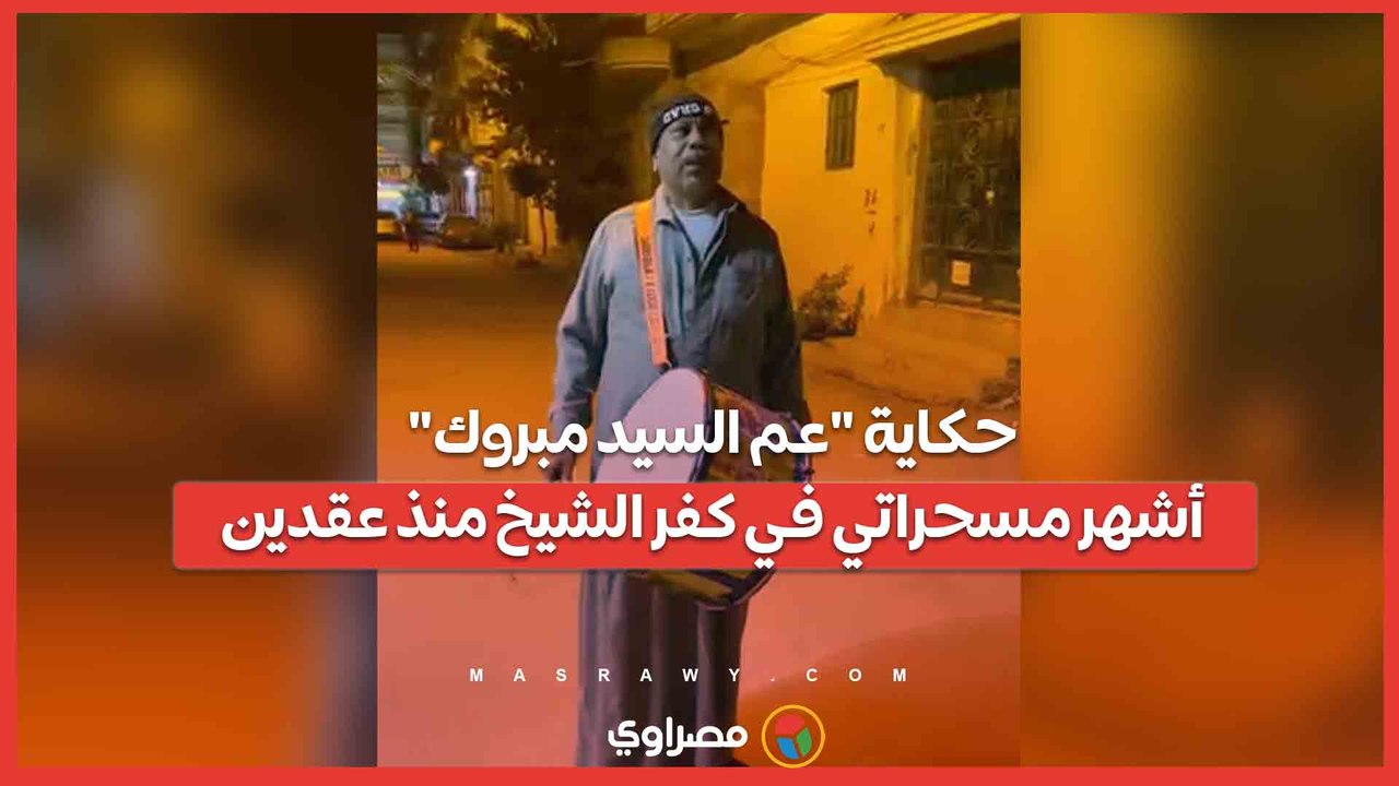 بطبلة بوجي وطمطم.. حكاية "عم السيد مبروك" أشهر مسحراتي في كفر الشيخ منذ عقدين