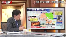 報道1930「トランプ「爆撃継続」最高指導者死亡で重大局面のイラン体制行方」20260302