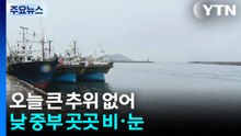 [날씨] 오늘도 큰 추위 없어...오전∼낮 중부 곳곳 비·눈 / YTN