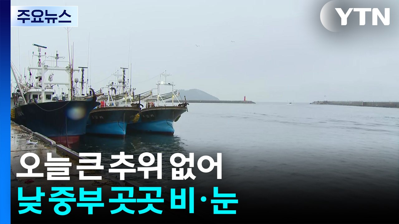[날씨] 오늘도 큰 추위 없어...오전∼낮 중부 곳곳 비·눈 / YTN