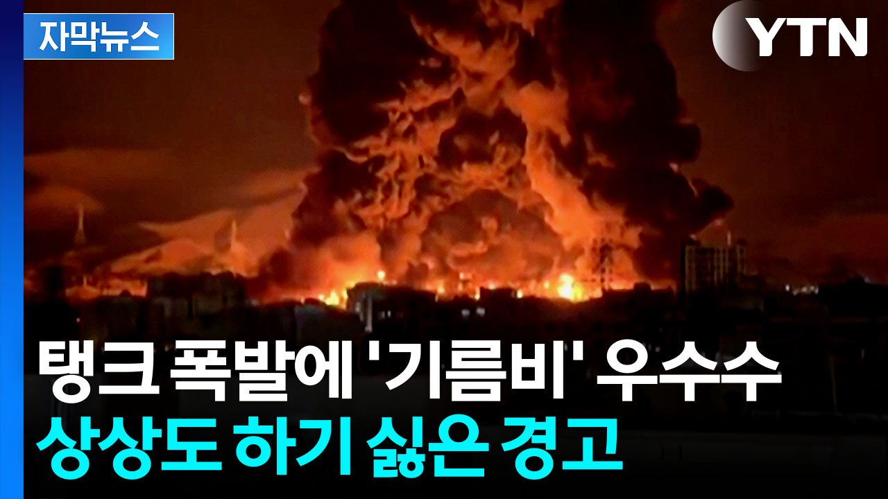 [자막뉴스] 이란 대통령 '태세 전환'...전쟁 더 심상치 않은 길로 / YTN