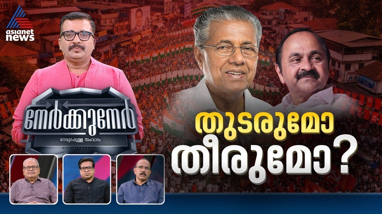 ജനങ്ങൾ ഭരണമാറ്റം ആഗ്രഹിക്കുന്നുണ്ടോ? | Nerkkuner 08 March 2026 | LDF Government