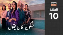 🌙✨ رمضان 2026 | Chkoune Kane Igoul Ep - مسلسل شكون كان ايقول - الحلقة 10 كاملة